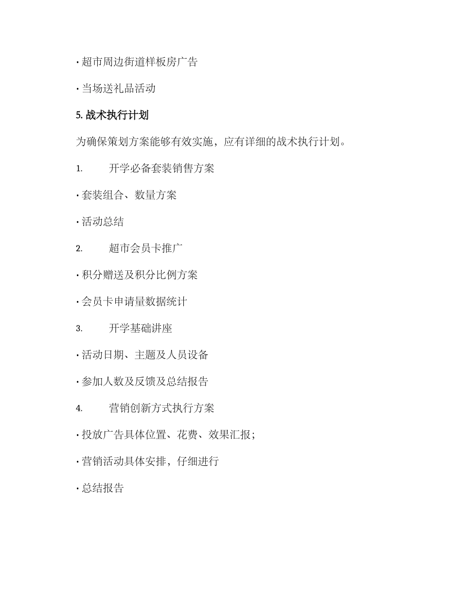 开学超市策划方案_第3页