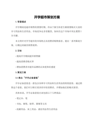 开学超市策划方案