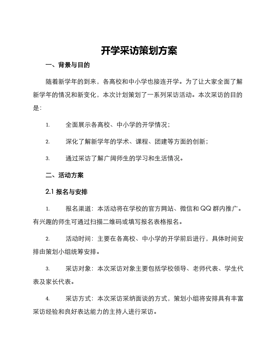 开学采访策划方案_第1页