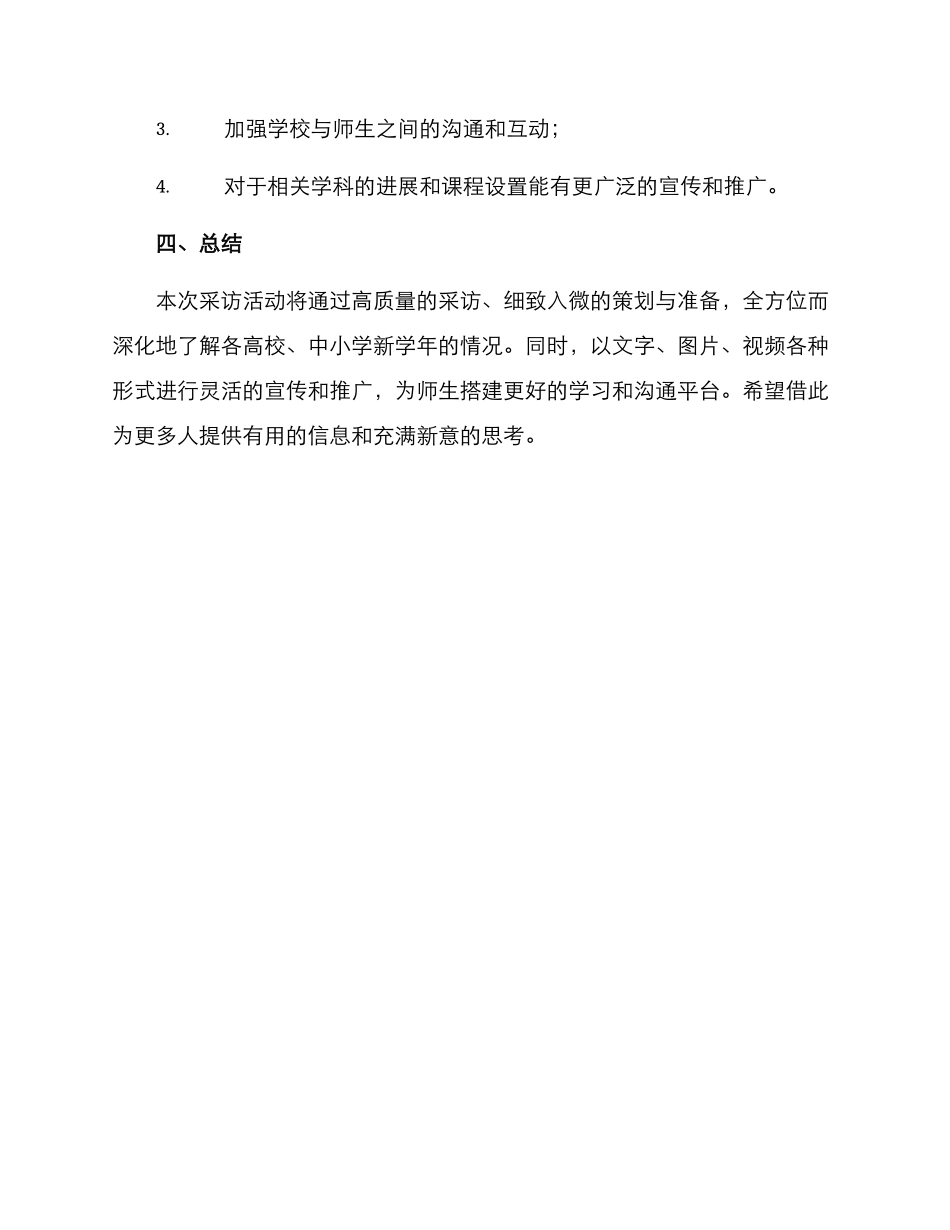 开学采访策划方案_第3页