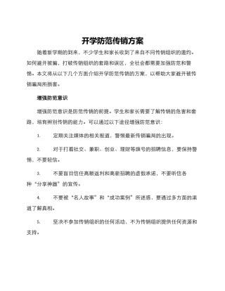 开学防范传销方案