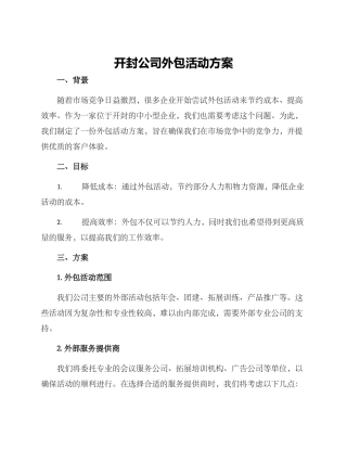 开封公司外包活动方案
