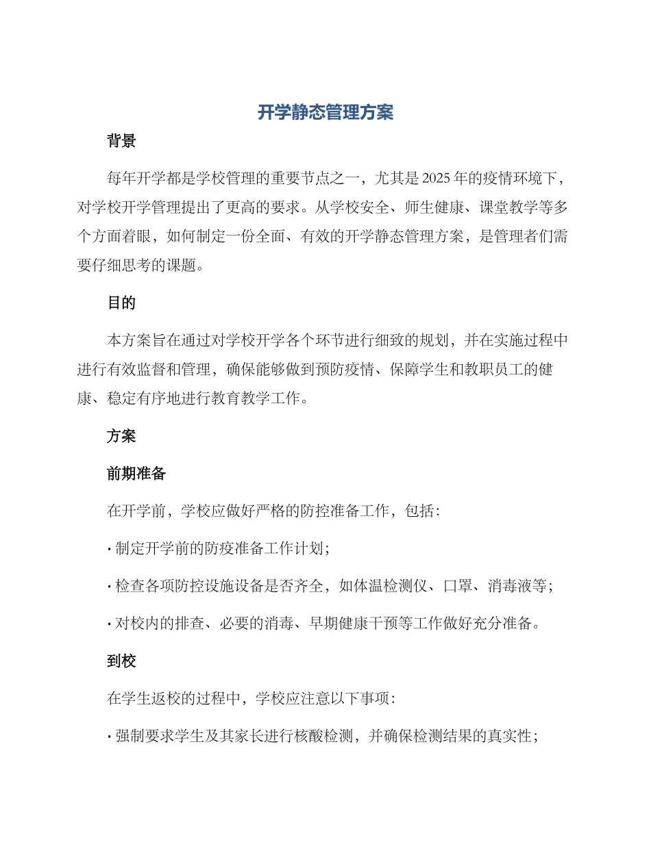 开学静态管理方案_第1页