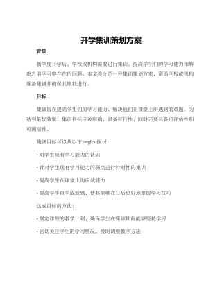 开学集训策划方案