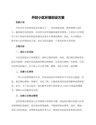 开封小区环境创设方案