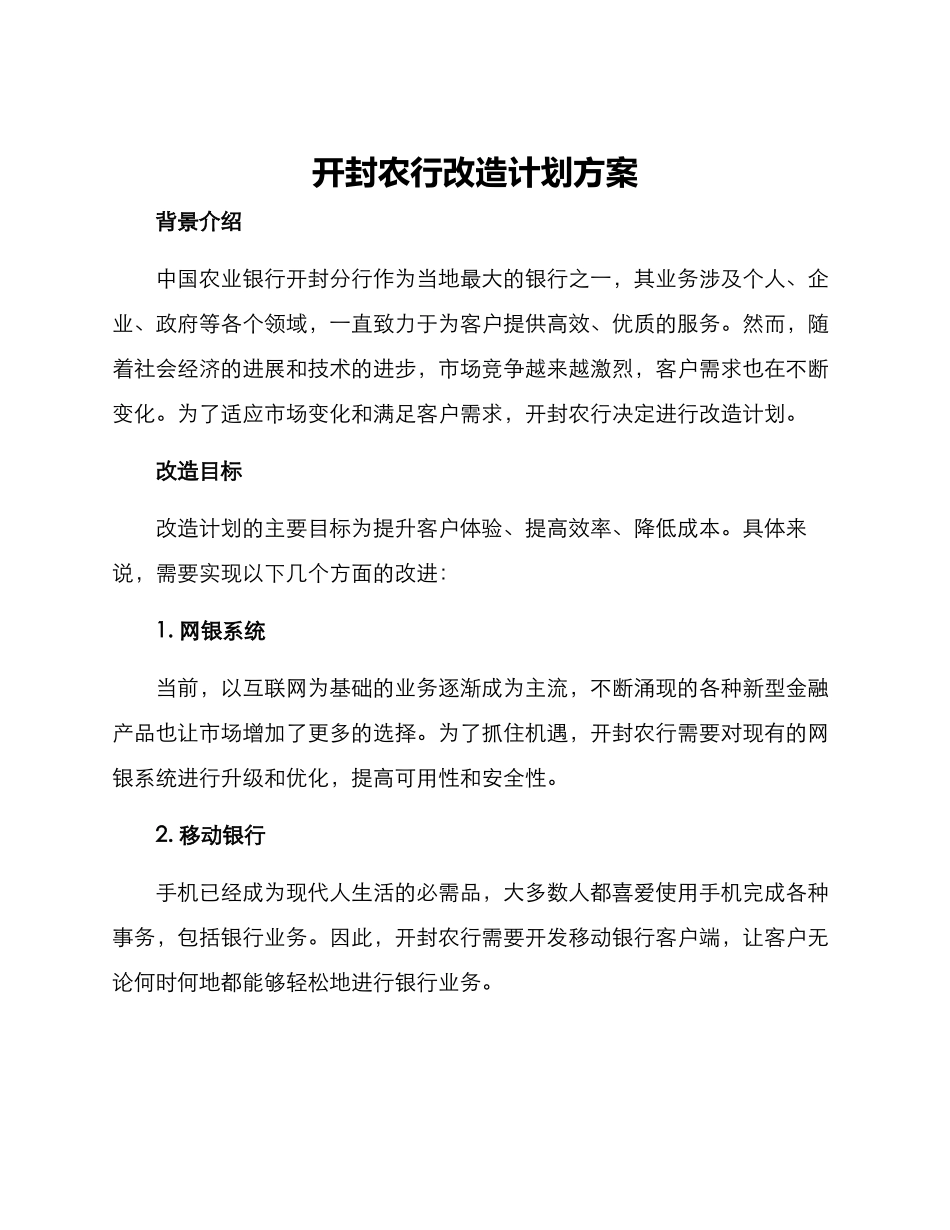 开封农行改造计划方案_第1页