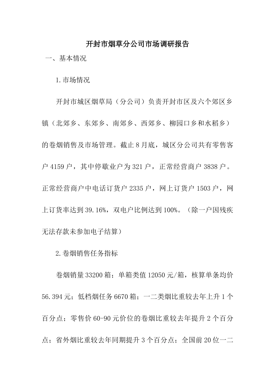 开封市烟草分公司市场调研报告_第1页