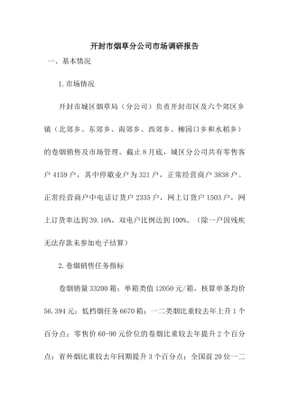 开封市烟草分公司市场调研报告