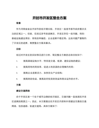开封市开发区整合方案