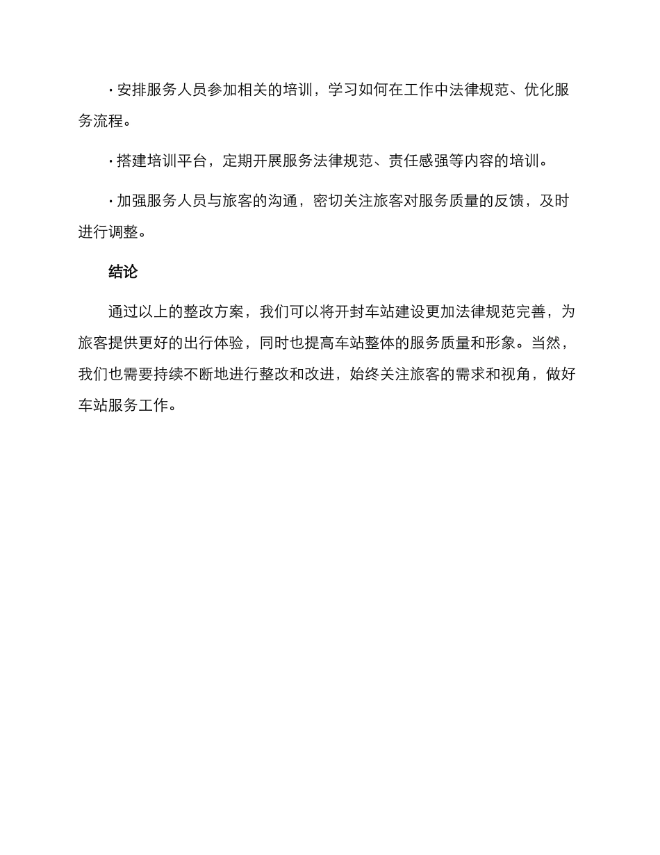 开封车站整改方案_第3页