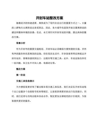 开封车站整改方案