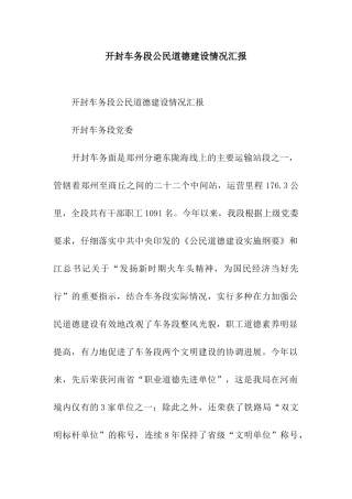 开封车务段公民道德建设情况汇报