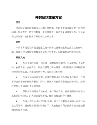 开封餐饮改革方案