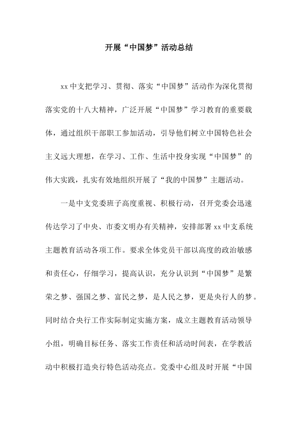 开展“中国梦”活动总结_第1页