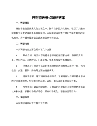 开封特色景点调研方案