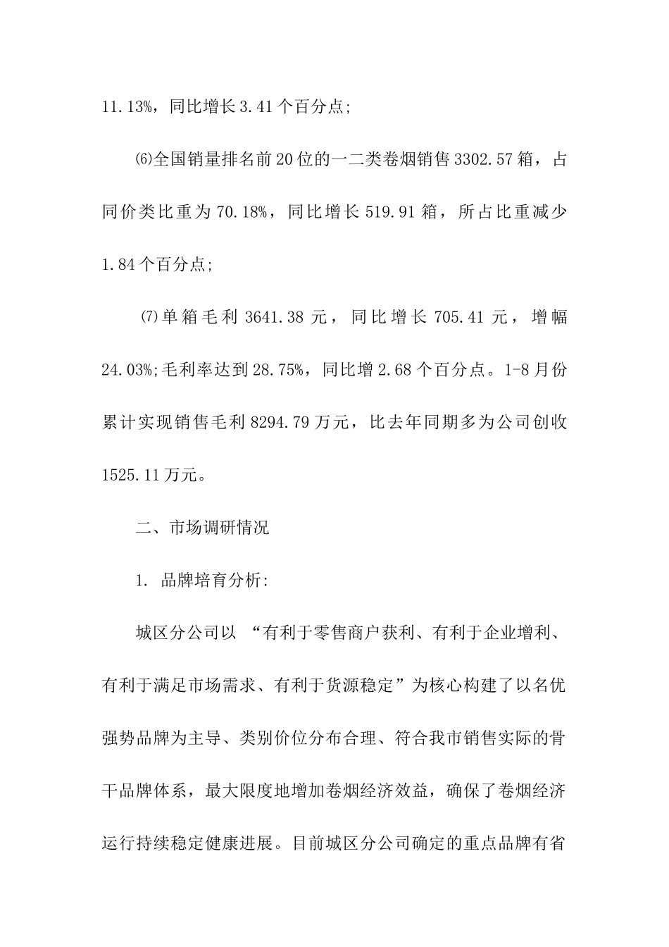 开封烟草分公司市场调研报告_第3页