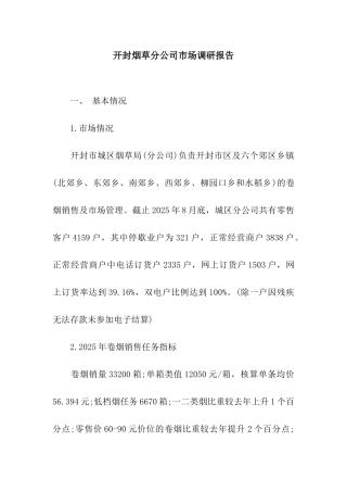 开封烟草分公司市场调研报告