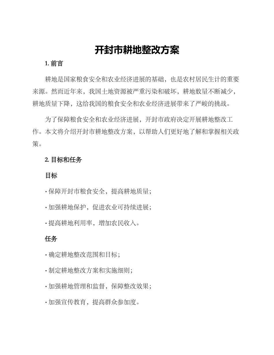 开封耕地整改方案_第1页