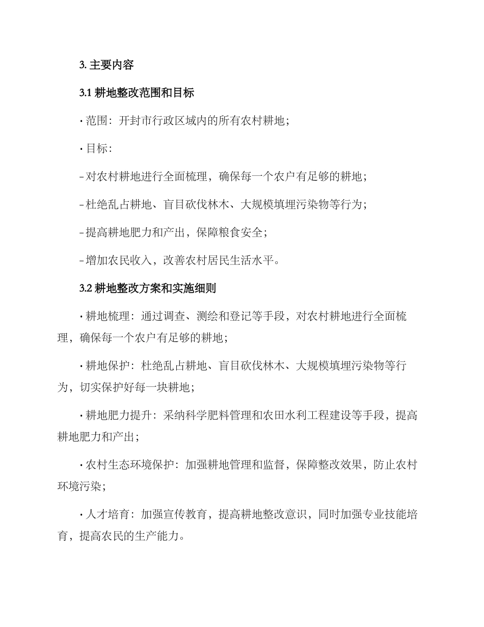 开封耕地整改方案_第2页