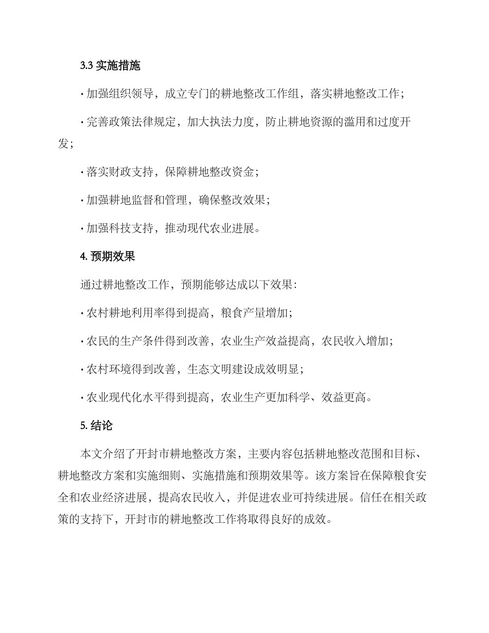 开封耕地整改方案_第3页
