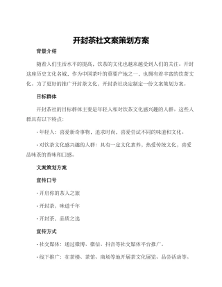 开封茶社文案策划方案