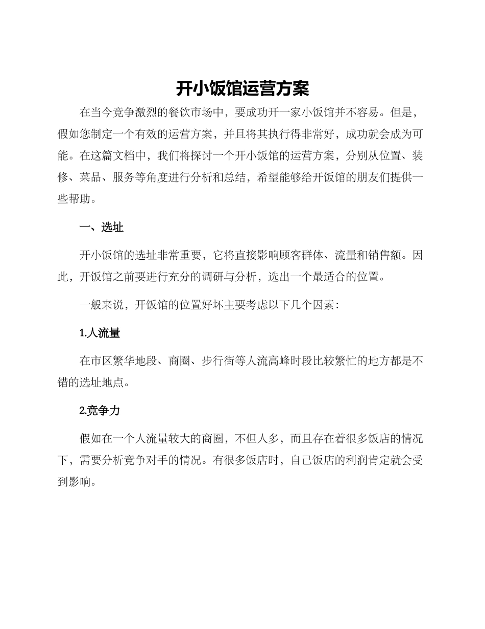 开小饭馆运营方案_第1页