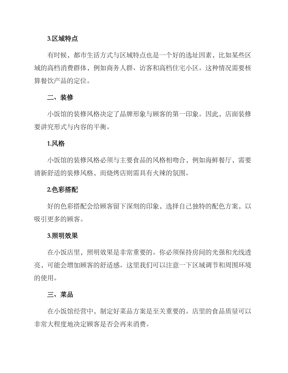 开小饭馆运营方案_第2页