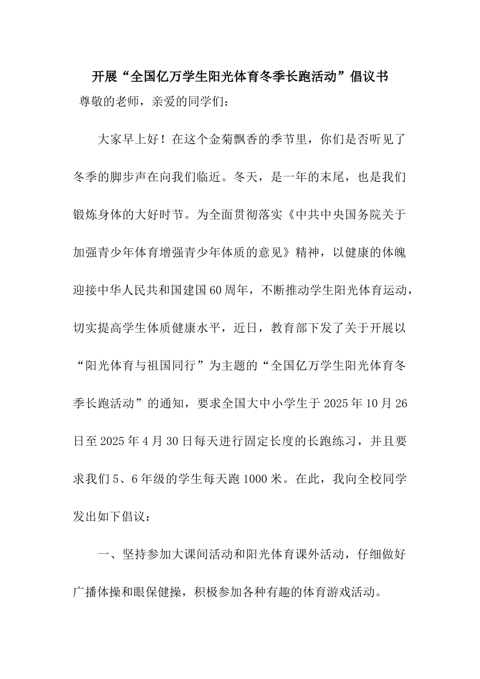 开展“全国亿万学生阳光体育冬季长跑活动”倡议书_第1页