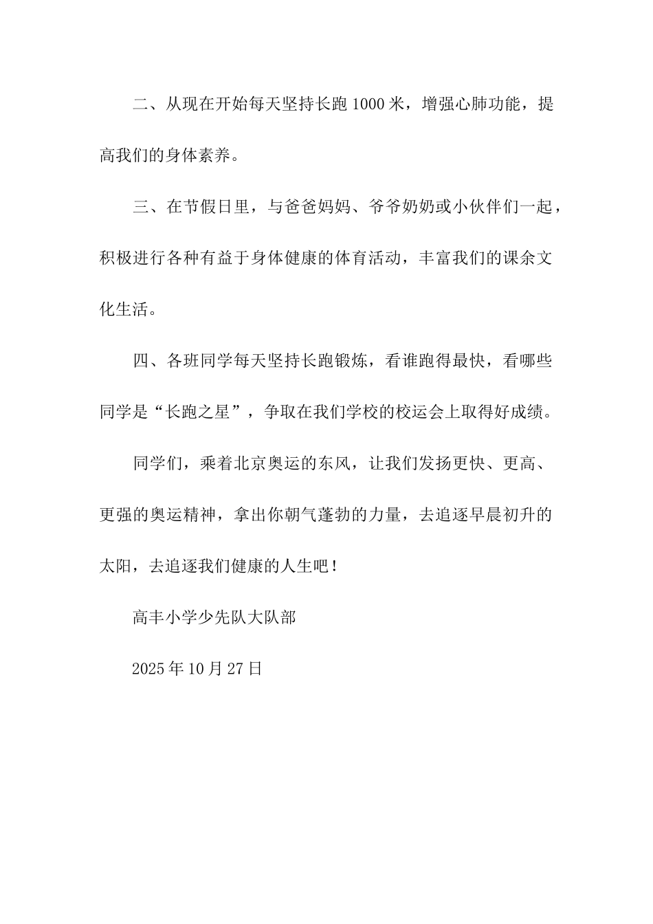 开展“全国亿万学生阳光体育冬季长跑活动”倡议书_第2页