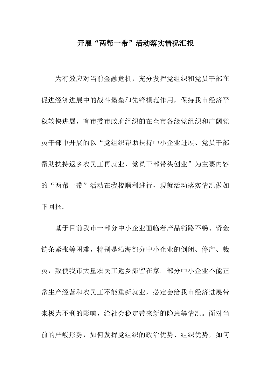 开展“两帮一带”活动落实情况汇报_第1页