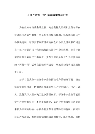 开展“两帮一带”活动落实情况汇报