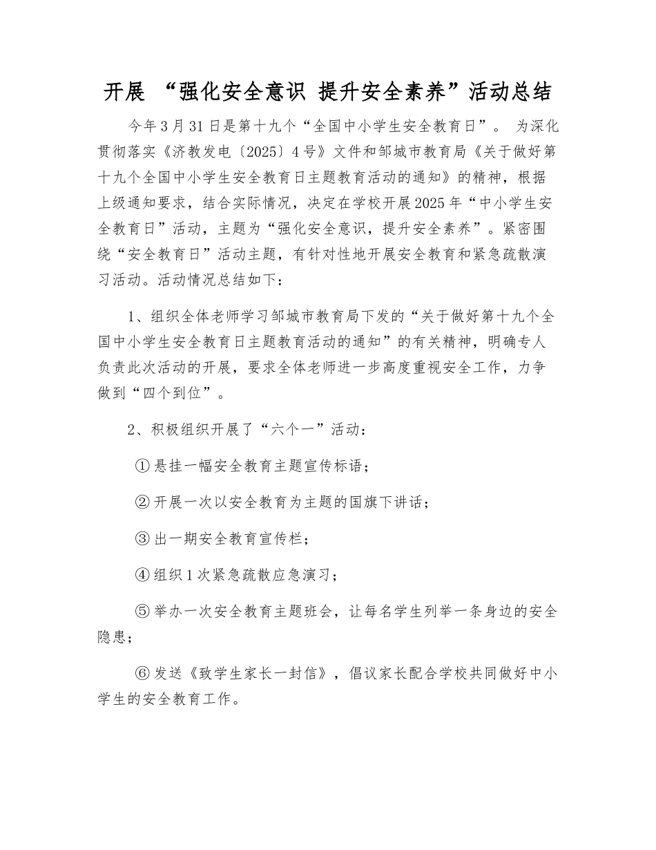 开展-“强化安全意识-提升安全素养”活动总结_第1页
