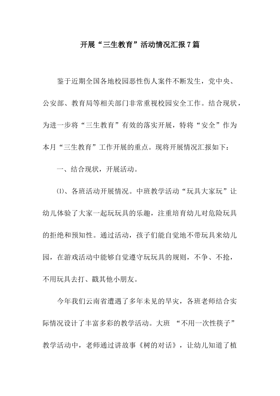 开展“三生教育”活动情况汇报7篇_第1页