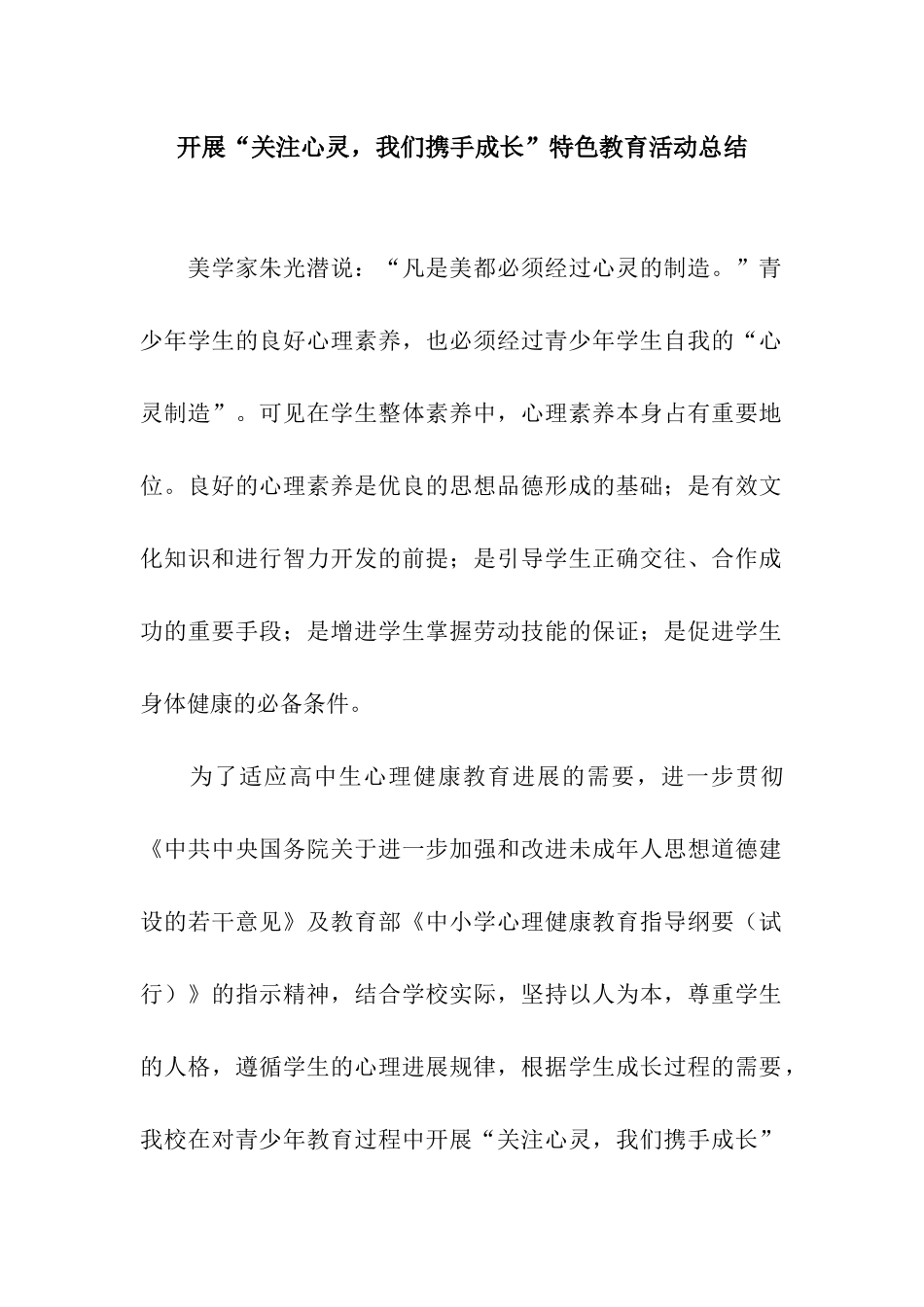 开展“关注心灵-我们携手成长”特色教育活动总结_第1页