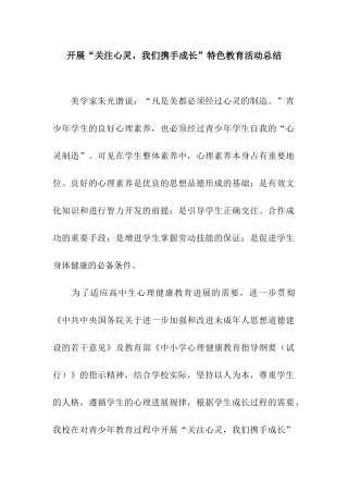 开展“关注心灵-我们携手成长”特色教育活动总结