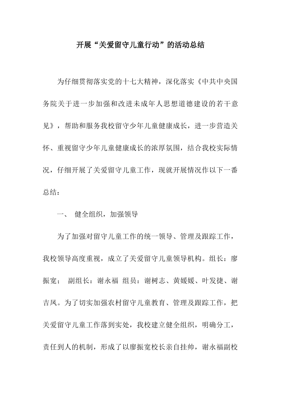 开展“关爱留守儿童行动”的活动总结_第1页
