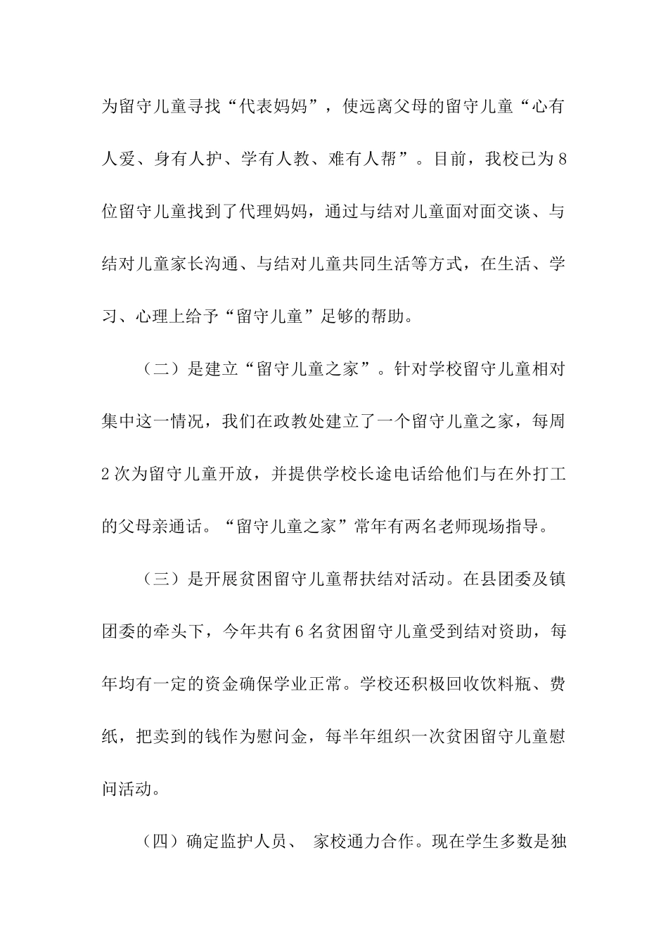 开展“关爱留守儿童行动”的活动总结_第3页