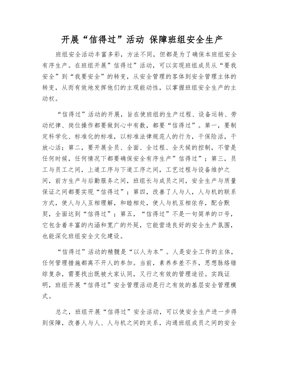 开展“信得过”活动-保障班组安全生产_第1页