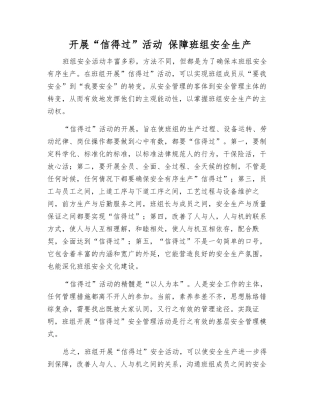 开展“信得过”活动-保障班组安全生产