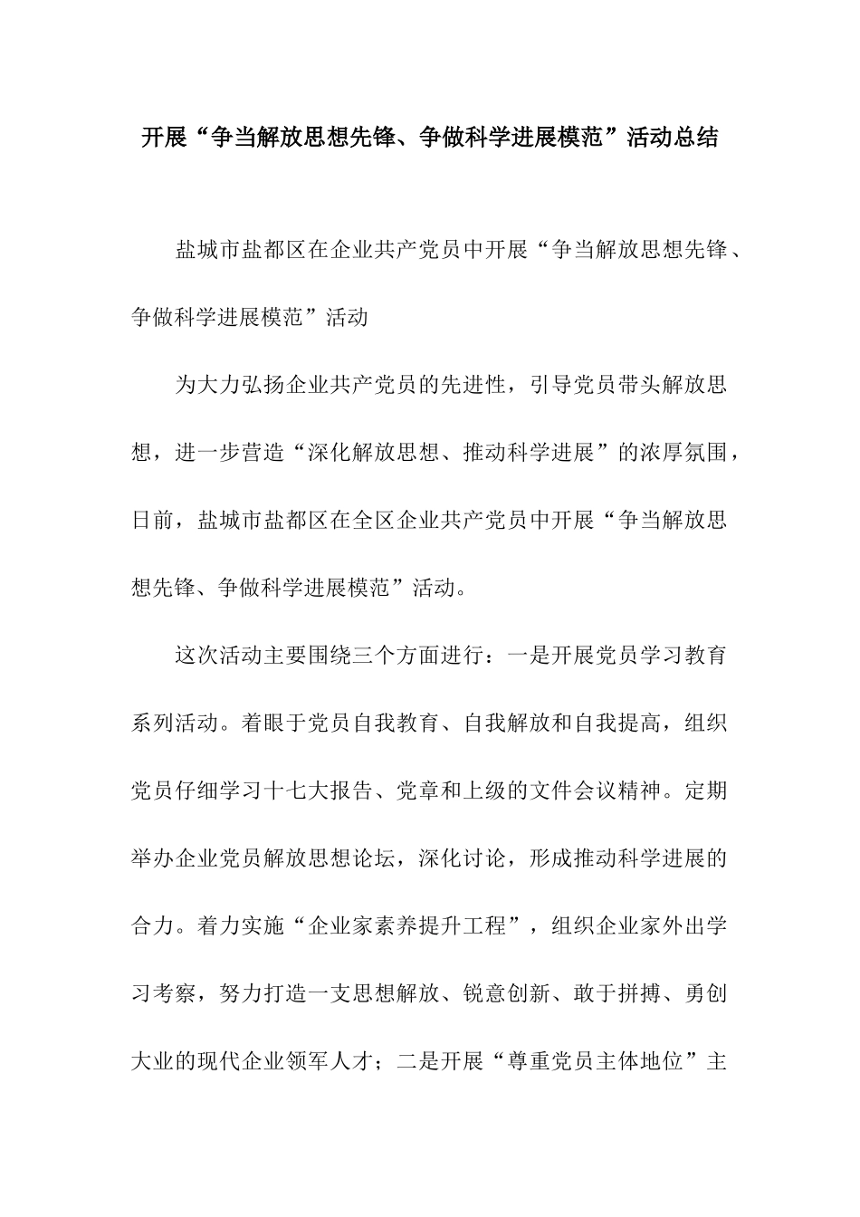 开展“争当解放思想先锋、争做科学发展模范”活动总结_第1页