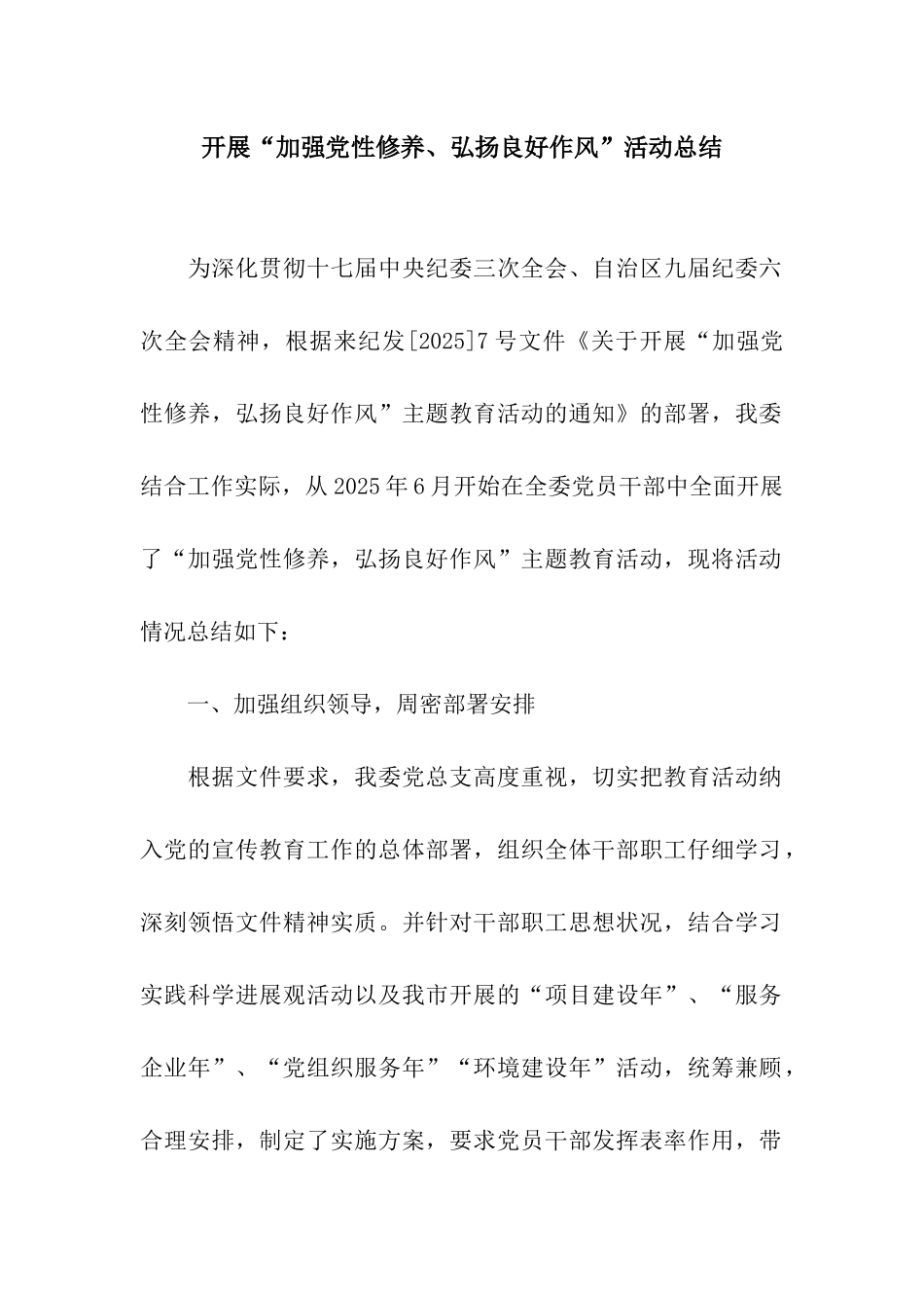 开展“加强党性修养、弘扬良好作风”活动总结_第1页