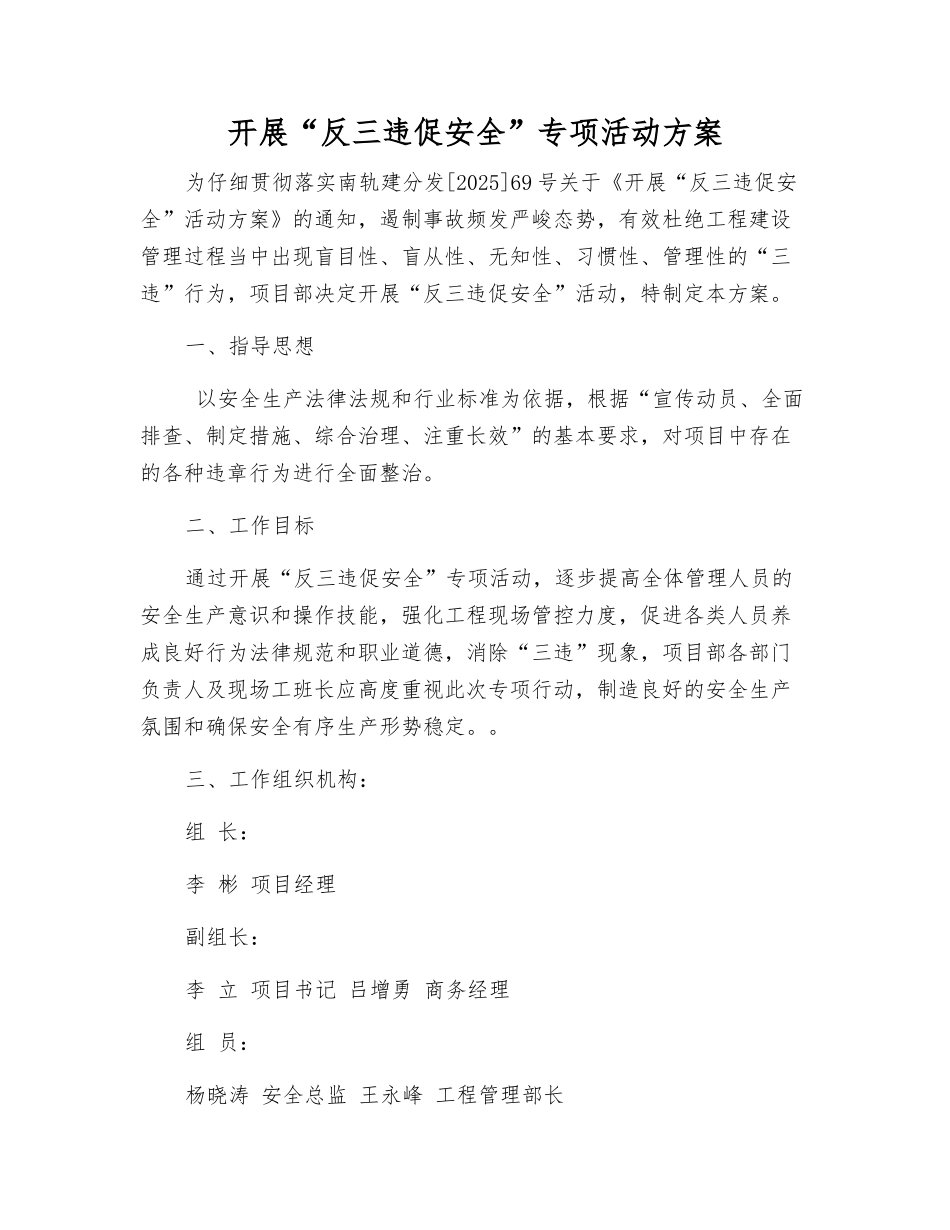 开展“反三违促安全”专项活动方案_第1页