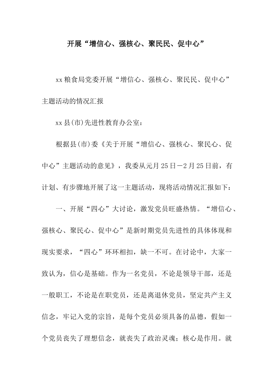 开展“增信心、强核心、聚民民、促中心”_第1页