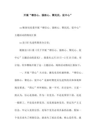 开展“增信心、强核心、聚民民、促中心”