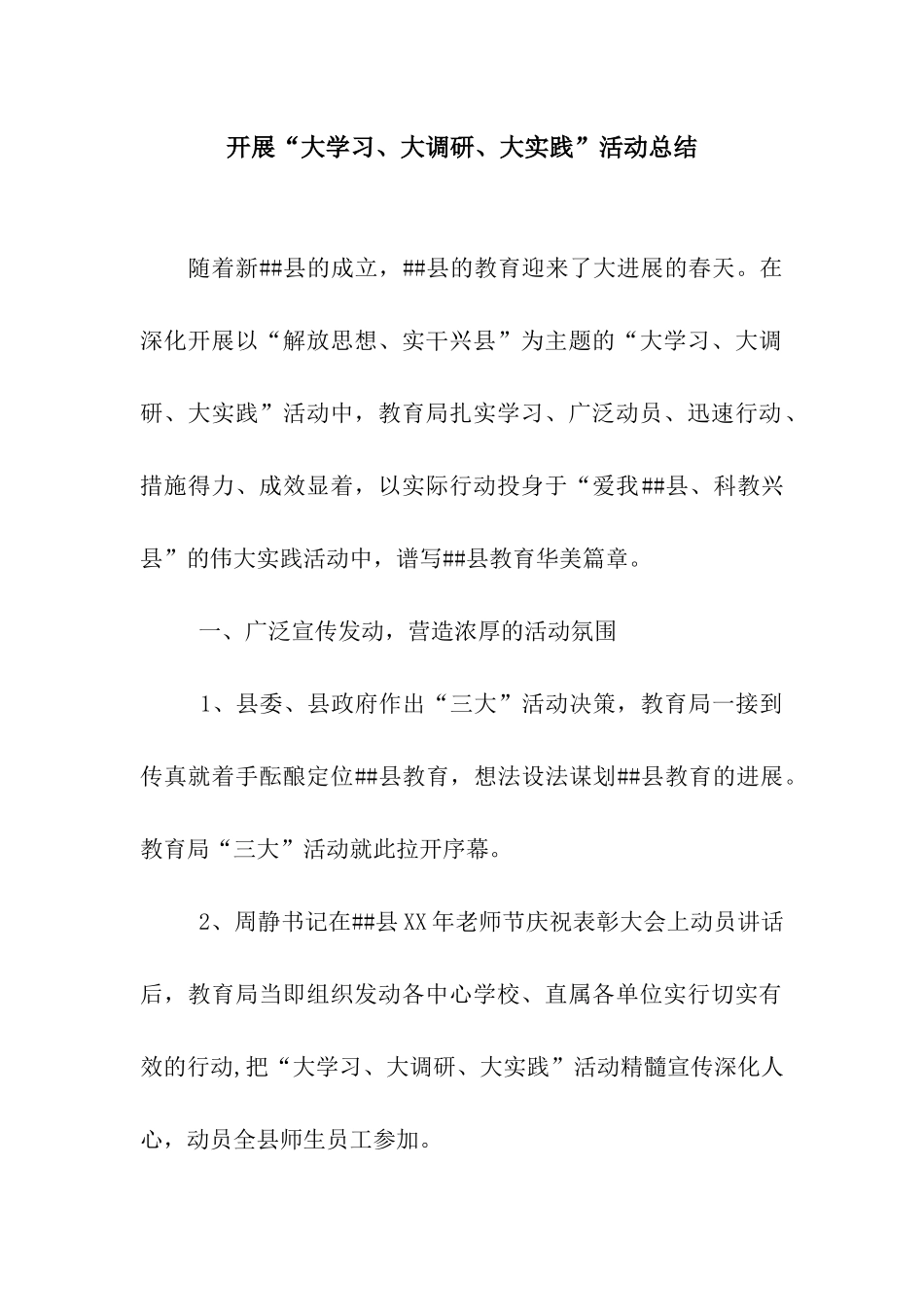 开展“大学习、大调研、大实践”活动总结_第1页