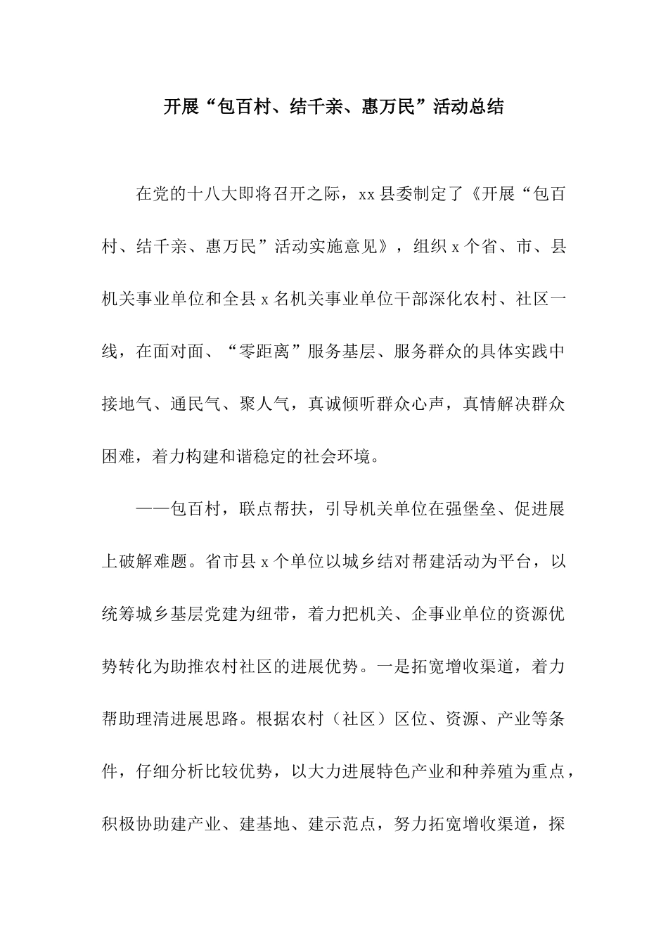 开展“包百村、结千亲、惠万民”活动总结_第1页