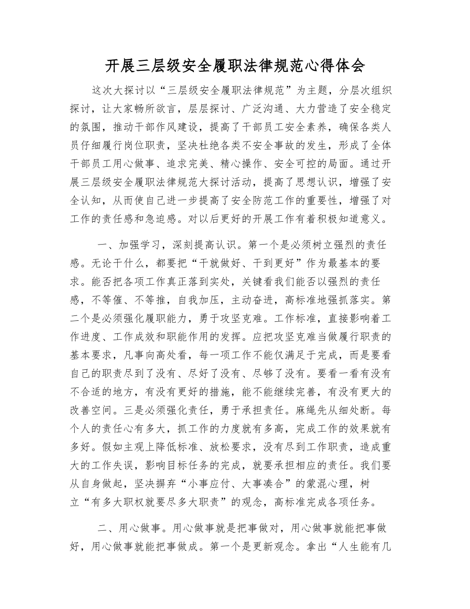 开展三层级安全履职规范心得体会_第1页
