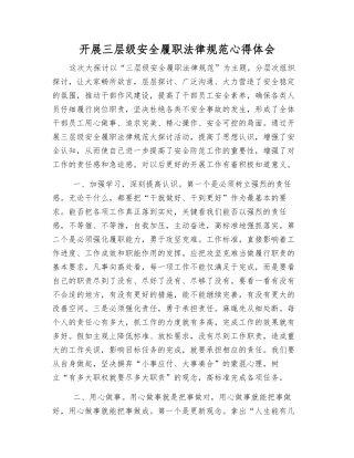 开展三层级安全履职规范心得体会