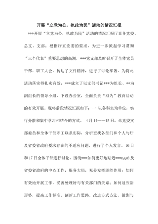 开展“立党为公-执政为民”活动的情况汇报