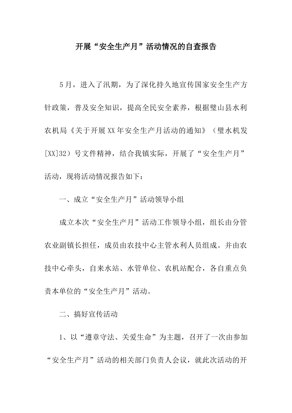 开展“安全生产月”活动情况的自查报告_第1页